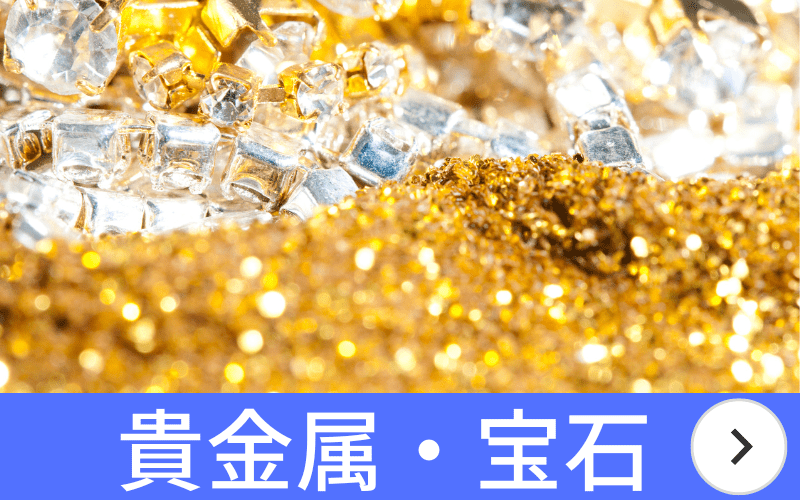 貴金属 高価買取 K18 純金 プラチナ
