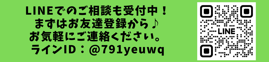 ラインでのお問い合わせも受付中