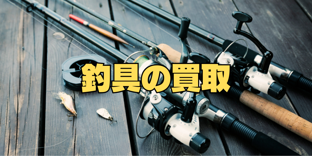 新潟｜釣り道具・釣具の出張買取｜査定は石田企画へ