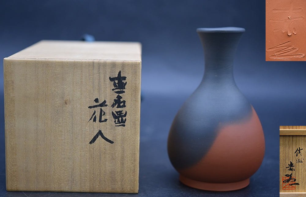 伊藤赤水 無名異焼 花入 佐渡で作られる伝統的な陶器