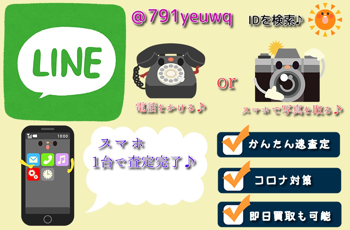 LINEでかんたん査定も行えます♪