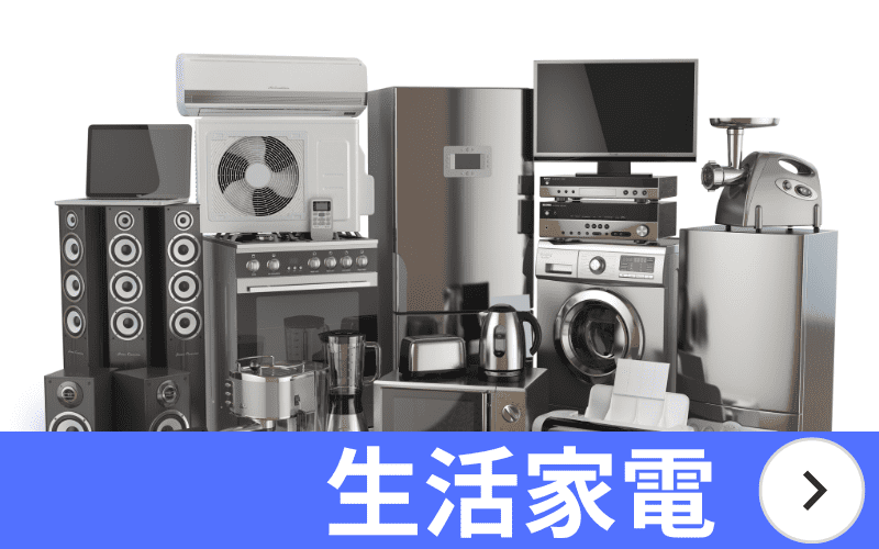新潟 家電買取
