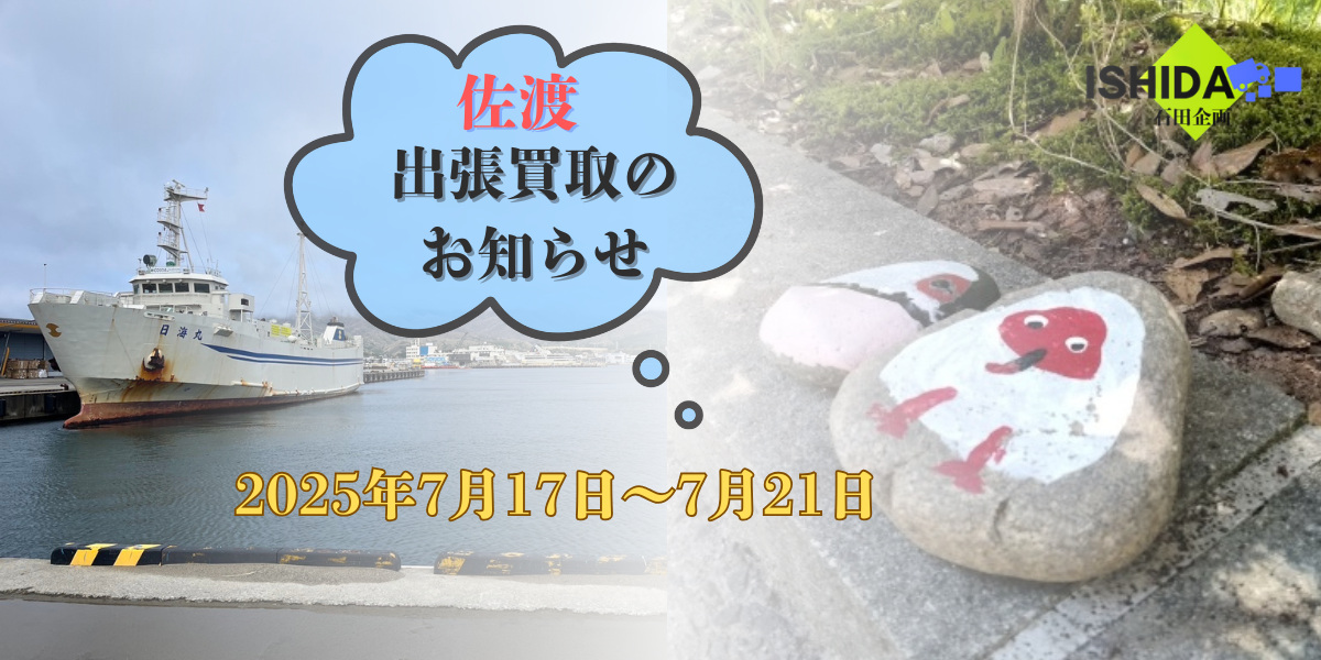県内出張買取 in 佐渡