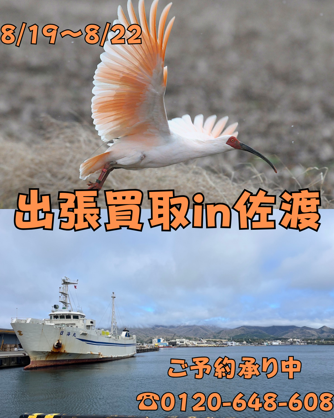 佐渡出張買取のお知らせ