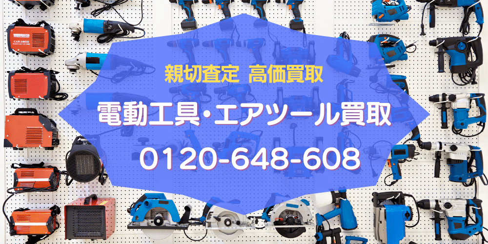 【電動工具・エアツール】御買取品紹介