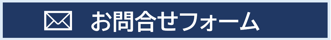 メールでお問い合わせはこちらからどうぞ