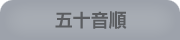 五十音順：加賀機電振興協会