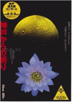 神戸からの祈り ポスター