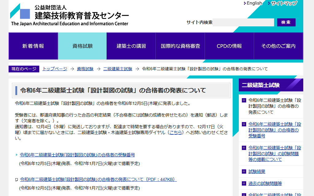 二級建築士の合格発表の現場に立ち会う