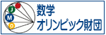 数学オリンピック財団