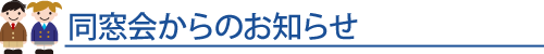 同窓会からのお知らせ