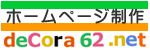 ホームページ制作・decora62.net