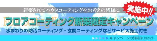 フロアコーティング新築キャンペーンパックはライフステージにお任せ下さい　フロアコーティング 埼玉 東京 神奈川 千葉 栃木 茨城 群馬