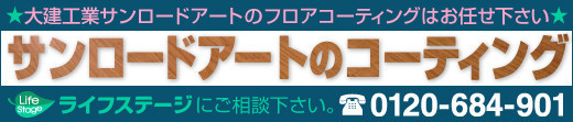 サンロードアートへのフロアコーティングはライフステージにお任せ下さい