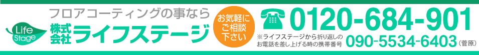 フロアコーティングはライフステージにお任せ下さい　フロアコーティング 埼玉 東京 神奈川 千葉 栃木 茨城 群馬
