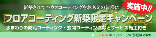 フロアコーティング新築キャンペーンパックはライフステージにお任せ下さい　フロアコーティング 埼玉 東京 神奈川 千葉 栃木 茨城 群馬