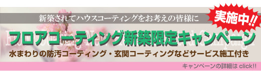 フロアコーティング新築キャンペーンパックはライフステージにお任せ下さい　フロアコーティング 埼玉 東京 神奈川 千葉 栃木 茨城 群馬