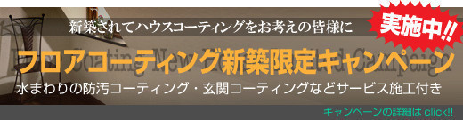 大建工業 オトユカアート  へのフロアコーティング新築キャンペーンパックはこちらです　埼玉 東京 神奈川 千葉 栃木 茨城 群馬