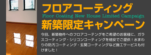 今回、新築物件へのフロアコーティングをご希望のお客様に、ガラスコーティング・シリコンコーティングを格安でご提供！水まわり防汚コーティング・玄関コーティングなど施工サービスも付いた、フロアコーティング新築キャンペーンパックを是非ご利用ください 群馬県のフロアコーティングはライフステージにお任せ下さい