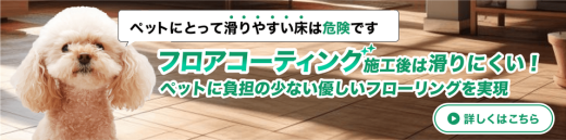 ペットに優しいフロアコーティングはこちらからどうぞ