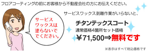 サービスワックスは塗らないで