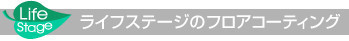 ライフステージのフロアコーティング