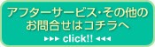 アフターサービス その他のお問合せはコチラへ