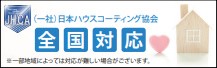(一社)日本ハウスコーティング協会