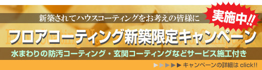 フロアコーティング新築キャンペーンパックはライフステージにお任せ下さい　フロアコーティング 埼玉 東京 神奈川 千葉 栃木 茨城 群馬