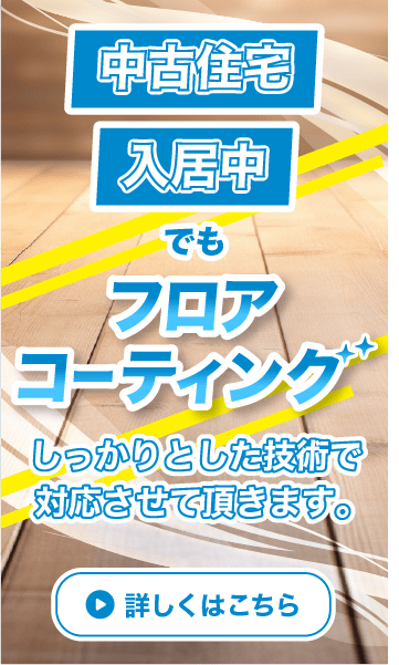 中古住宅や入居済みの場合でもフロアコーティング