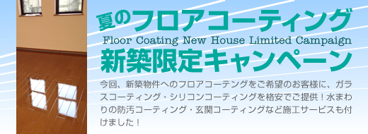 フロアコーティング新築キャンペーンパックはライフステージにお任せ下さい　フロアコーティング 埼玉 東京 神奈川 千葉 栃木 茨城 群馬