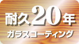 ガラスコーティング　20年保証