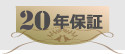 10年保証