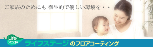 フロアコーティングはライフステージにお任せ下さい　フロアコーティング 埼玉 東京 神奈川 千葉 栃木 茨城 群馬