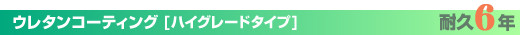 ウレタンコーティング[ハイグレードタイプ]