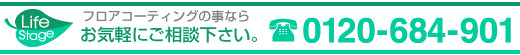 ライフステージにお気軽にご相談下さい TEL.0120-684-901