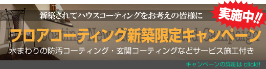 お得な新築キャンペーンパックはこちらへ↓↓