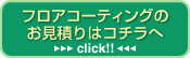 フロアコーティングのお見積りはコチラへ