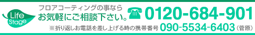 フロアコーティングのお問い合わせはこちらへ