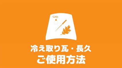 「瓦の使い方（動画）」を更新しました。