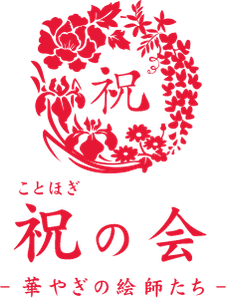 祝(ことほぎ)の会
