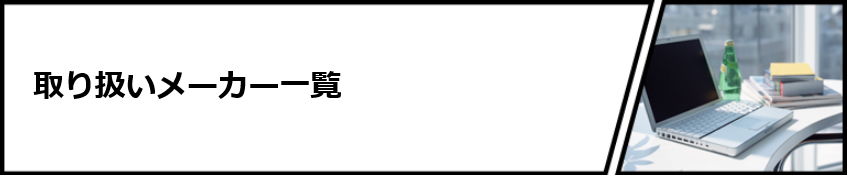 取扱メーカー一覧