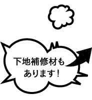 秀和塗料の下地補修材