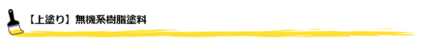 【上塗り】無機系樹脂塗料