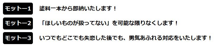 秀和塗料のモットー