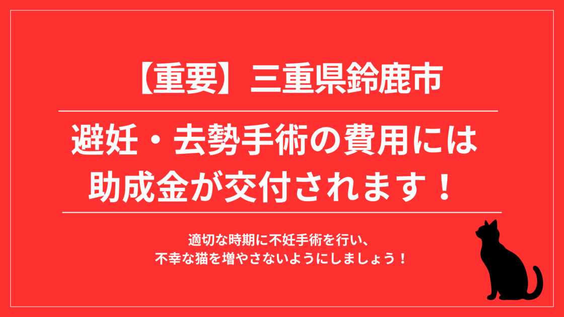【三重県鈴鹿市】犬猫の避妊・去勢手術に助成金が交付されます