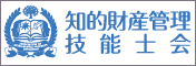 知的財産管理技能士会