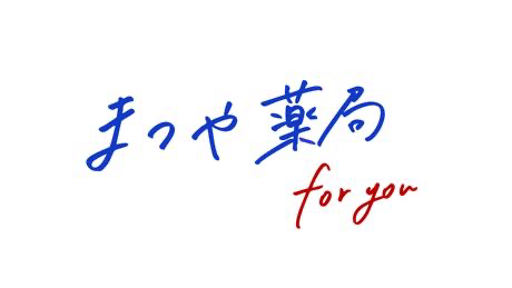 まつや薬局　りつりん病院前