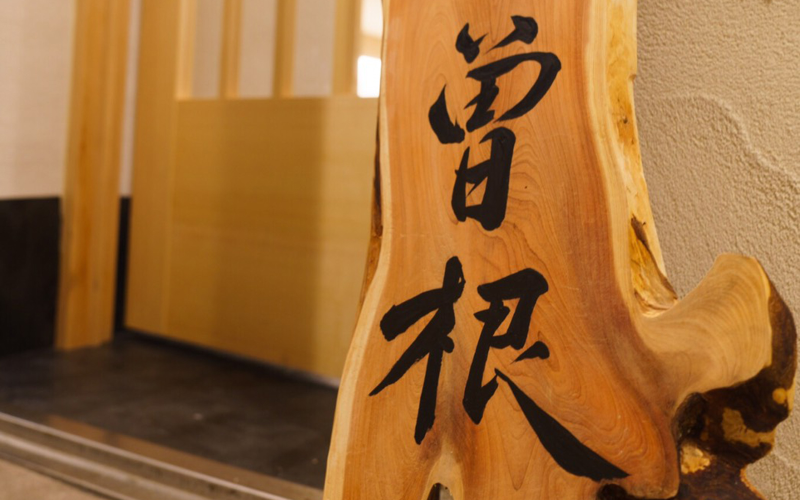 割烹 曽根