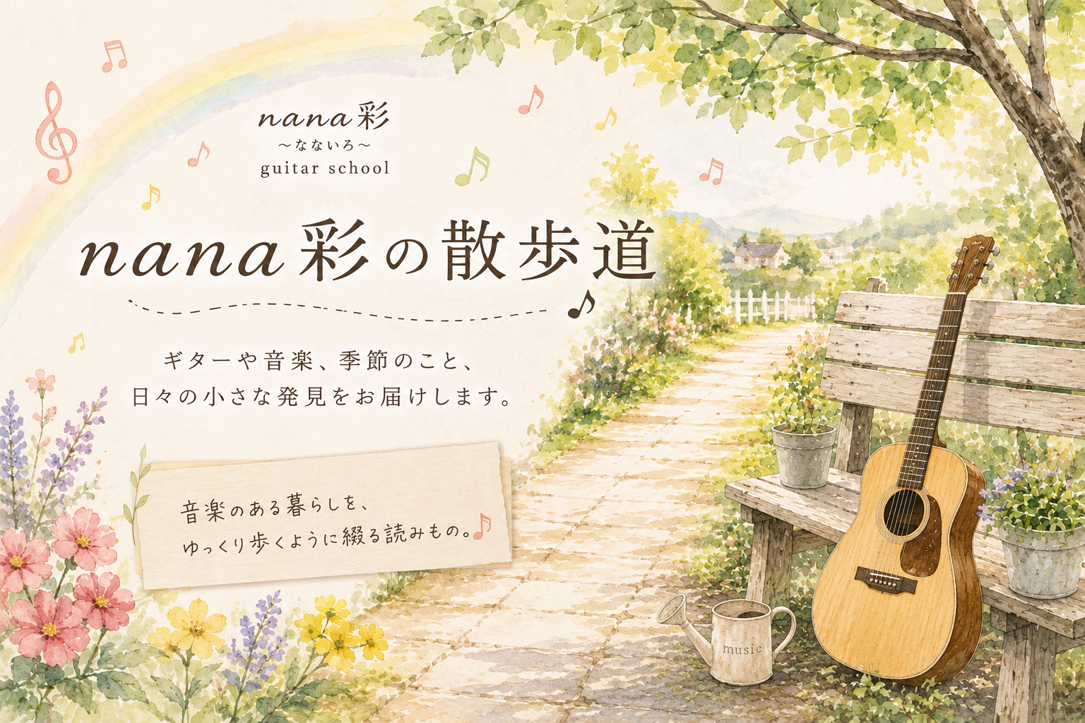 新連載『nana彩の散歩道』スタート！